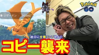 【ポケモンGO】復刻アーマードミュウツー12連戦！コピーポケモンをコンプせよ！色違えとんがり御三家9連！【こだわり炸裂】