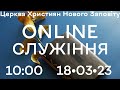 18.03.2023 Богослужіння Online. Церква Християн Нового Заповіту