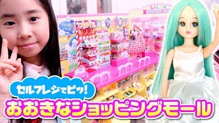 リカちゃん セルフレジでピッ! おおきなショッピングモール で ごっこ遊び ✨ お人形ごっこ 