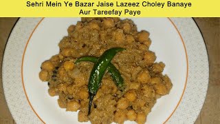 Secret Recipe of Lahori Kali Mirch Channay | Chickpeas Anda Chanay | Murgh Chana Sehri Recipe Ramzan