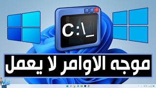 حل مشكلة عدم عمل موجه الاوامر CMD لا يفتح