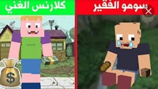 فلم ماين كرافت الفقير كلارنس و الغني وسمو