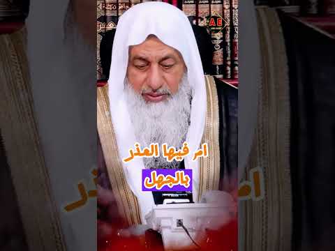 هل مسائل الخلاف السائغ فيها إثم الشيخ مصطفى العدوي غزة 