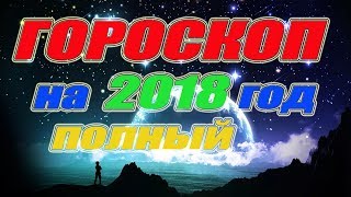 Гороскоп на 2018 год полный Гороскоп на 2018 год полный