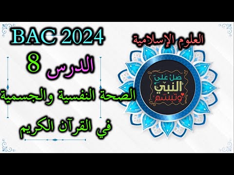 الوحدة  الصحة النفسية والجسمية في القرآن الكريم بكالوريا 