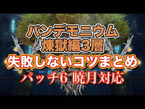 【FF14暁月】パンデモニウム煉獄編3層失敗しないコツまとめ【サクッと復習予習! 暁月ノーマルレイド パッチ6.2】