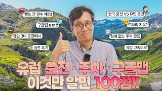 유럽자동차여행 │ 운전 · 주차 · 구글맵 완벽정리