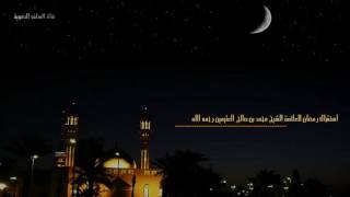 استقبال رمضان ||  لفضيلة الشيخ العلامة الفقيه محمد بن صالح العثيمين رحمه الله