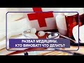 Кто виноват в развале российского здравоохранения, и как не убить оставшееся