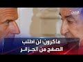 ماكرون لن أطلب الصفح من الجزائريين عن استعمار فرنسا