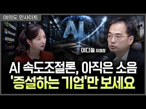AI 투자 안 꺾였다…수급 왜곡 풀리며 시작된 중소형주의 '갭 메우기'ㅣ홍선애, 이다솔 메리츠증권 강남프리미어센터 지점장 [여의도 인사이트]