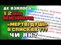 Розбираємо "СПИСКИ ЛЮДЕЙ" пенсіонерів і працюючих. В Україні НЕМА КОМУ РОБИТИ -усі на пенсії