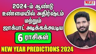 𝟮𝟬𝟮𝟰-ம் ஆண்டு உண்மையில் அதிர்ஷ்டம் மற்றும் ஜாக்பாட் அடிக்கக்கூடிய 6️⃣ ராசிகள் | 𝗟𝗶𝗳𝗲 𝗛𝗼𝗿𝗼𝘀𝗰𝗼𝗽𝗲