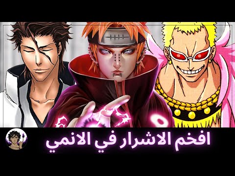 افخم الاشرار في عالم الانمي 1 نظرية الكيس ذبذبات الحنان
