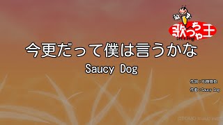 【カラオケ】今更だって僕は言うかな / Saucy Dog
