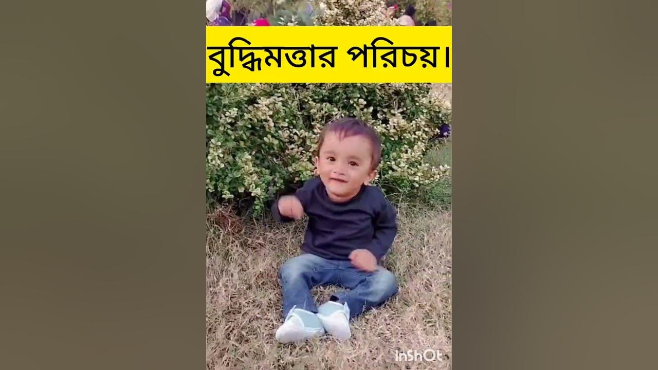 আপনি কিভাবে বুঝবেন আপনার শিশু বুদ্ধিমান।। How do you know if your child