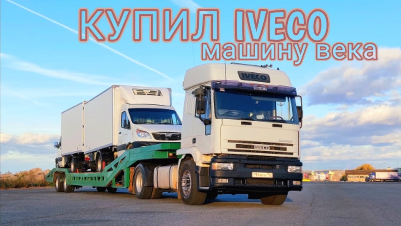 КУПИЛ СВОЙ АВТОВОЗ/IVECO EUROTECH