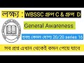 Wbssc group c and d gk 20/20 series 16 | wb ssc group c and d general awareness 2025
