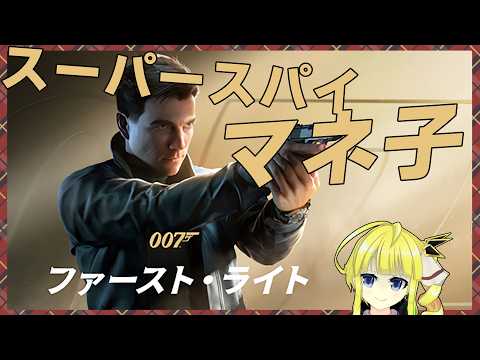 【007ファーストライト】スーパースパイマネ子！！【Vtuber】06/02