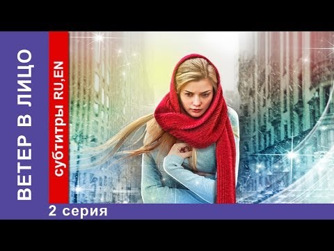 Ветер в лицо 2 серия