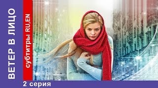 Ветер в Лицо / Wind in the Face. 2 Серия.  Фильм. StarMedia. Фильмы о Любви. Мелодрама. 2014(Все серии: https://www.youtube.com/watch?v=Dcz_DkQh9i8&list=PLhuA9d7RIOdb67befdCoCqFGqOS5FbjI0&index=2 Счастливая жизнь молодой девушки ..., 2014-05-05T14:00:05.000Z)