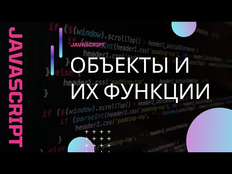 JavaScript. Разбор объектов