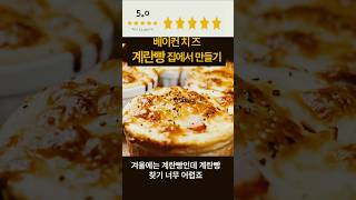 홈메이드 치즈계란빵 만들기 #레시피 #겨울간식 #반찬가게  #레시피 #오늘도요리 #반찬