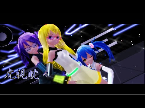 【MMD】 あぴちゃん３人で 虎視眈々