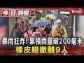暴雨狂炸! 累積雨量破200毫米 橡皮艇撤離9人｜TVBS新聞 @TVBSNEWS01