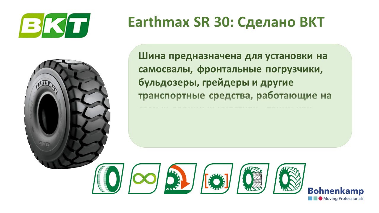 BKT Earthmax SR 30: шина для бульдозеров, фронтальных погрузчиков и сочлененных самосвалов