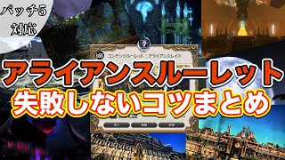 Ff14 アライアンスルーレット全ダンジョン失敗しないコツまとめ アライアンスルーレット パッチ5 2対応 Youtube Ff14 アライアンスルーレット全ダンジョン失敗しないコツまとめ アライアンスルーレット パッチ5 2対応 Youtube