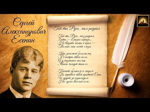 Стихотворение С.А. Есенин "Гой ты, Русь, моя родная" (Стихи Русских Поэтов) Аудио Стихи Слушать