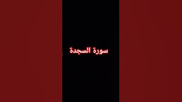 #quran #اكسبلور #المصحف #لايك القران الكريم 😔🤍