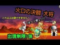 【にゃんこ大戦争】『火口の決闘 大将 極ムズ』