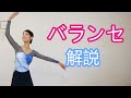 【バランセ】の解説!バレエ初心者さんもぜひ見てね!