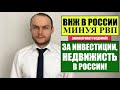 ВНЖ (ВИД НА ЖИТЕЛЬСТВО) В РОССИИ ЗА ИНВЕСТИЦИИ, ПОКУПКУ НЕДВИЖИМОСТИ.  Госдума приняла закон