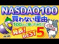 【なるほど！】「NASDAQ100」に”絶対”投資しない理由TOP10発表！　投資歴20年の指摘が説得力あり過ぎて、思わず唸った！