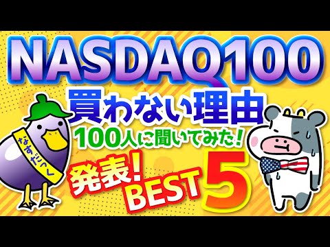 【なるほど！】「NASDAQ100」に”絶対”投資しない理由TOP10発表！　投資歴20年の指摘が説得力あり過ぎて、思わず唸った！