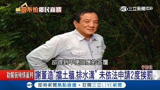 雙溪謝董遭居民爆料違法開墾 未依法申請2度挨罰|記者 林恩如 林俊華 李政道 劉秉家|【 LIVE大現場】20180612|三立新聞台