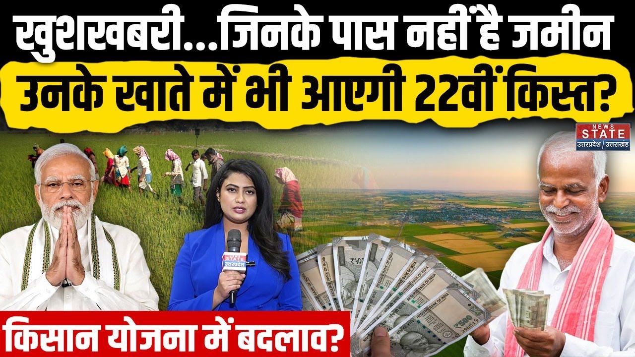 PM Kisan Yojana: बदल गए नियम? जिनके पास नहीं है जमीन उनके खाते में भी आएगी 22वीं किस्त? Farmers