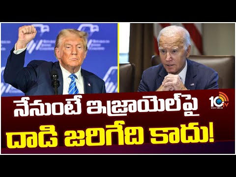 Donald Trump Criticism of Biden | బైడెన్‌పై డొనాల్డ్ ట్రంప్ విమర్శనాస్త్రాలు | 10TV News - 10TVNEWSTELUGU