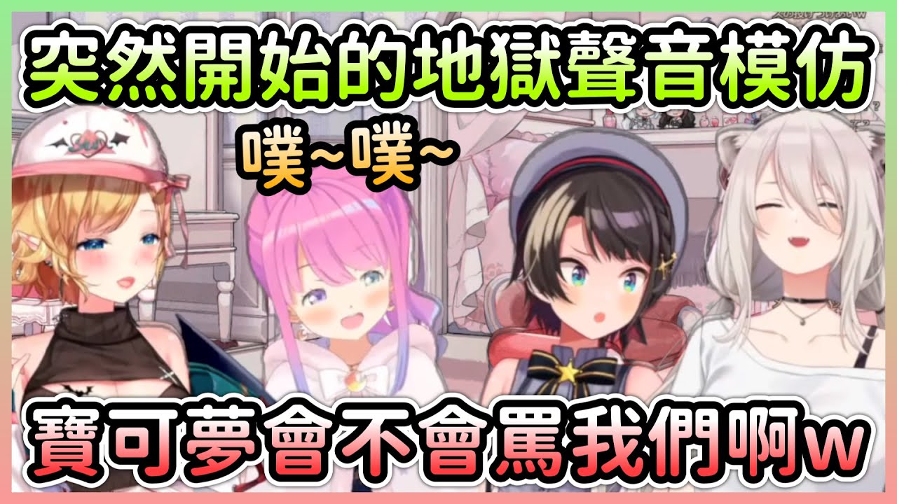 486要求大家現場模仿波克比，璐娜的模仿直接被觀眾丟了一記直球攻擊w【大空スバル/大空昴×癒月ちょこ/癒月巧可×姫森ルーナ/姬森璐娜×獅白ぼたん/獅白牡丹】【Hololive中文】