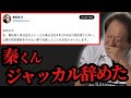 【村田基】※秦拓馬くんがジャッカルを辞めてしまったようです※【村田基切り抜き】