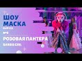 «Маска» | Выпуск 6. Сезон 2 | Розовая Пантера, Barbie Girl