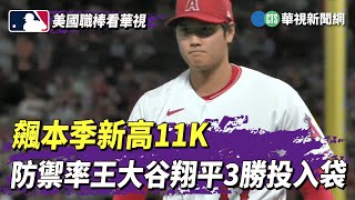飆本季新高11K　防禦率王大谷翔平3勝投入袋｜華視新聞 20230422