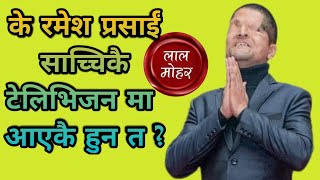 RAMESH PRASAI अब टेलिभिजन मा | आउने तयारी कस्तो छ त भिडिओ सहित।