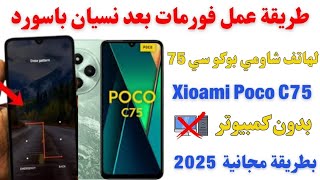 طريقة عمل سوفت وير بعد نسيان باسورد لموبايل شاومي بوكو Poco C75 طريقة بدون كمبيوتر و مجانيه 2025 ✅ screenshot 5