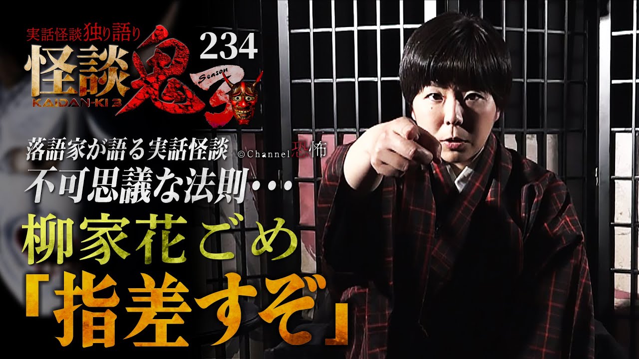 【実話怪談】柳家花ごめ「指差すぞ」【怪談鬼(234)】