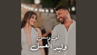 الي و بس - وليد العسل