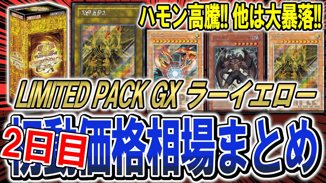 遊戯王】 まさかのハモン高騰！？LIMITED PACK GX ラーイエロー2日目